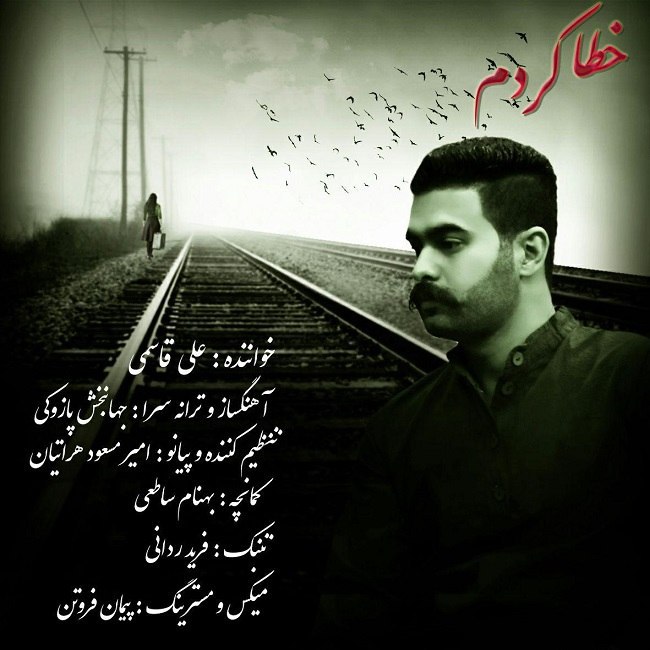 دانلود آهنگ خطا کردم دانلود آهنگ خطا کردم